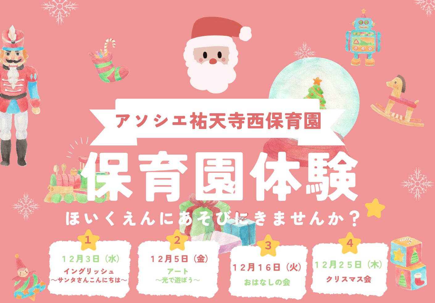 【告知】12月保育園体験